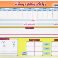 لمینت-ریاضی پنجم دبستان A4